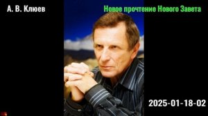 02. А. В. Клюев - Новое_прочтение Нового Завета. 2025-01-18-02.