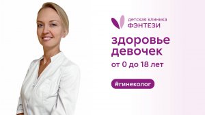 👩👧 Здоровье девочек от 0 до 18 лет