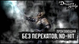 [No-Hit, No Rolls] Пронзающий | Драконий длинный меч 🡆 Demon's Souls (PS3)