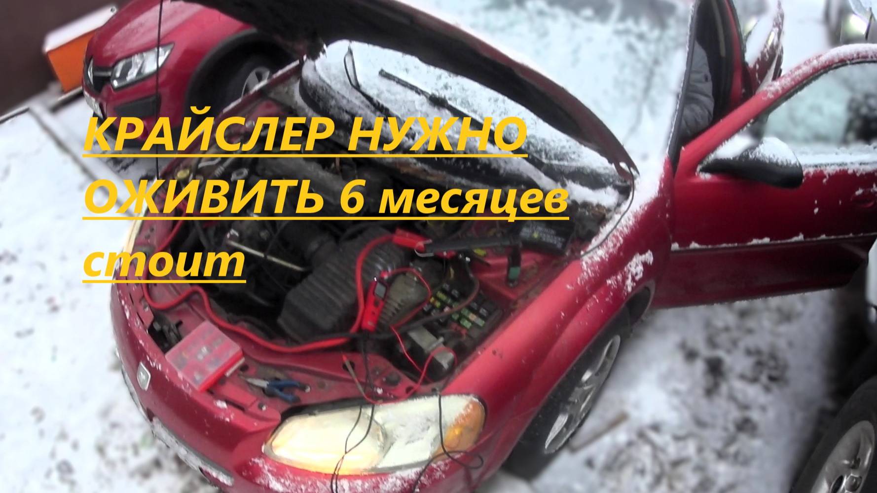 Крайслер шесть месяцев не заводился. Оживление.