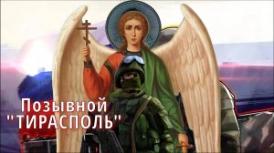 Позывной "Тирасполь"| СВО | Между прошлым и будущим #душанарода