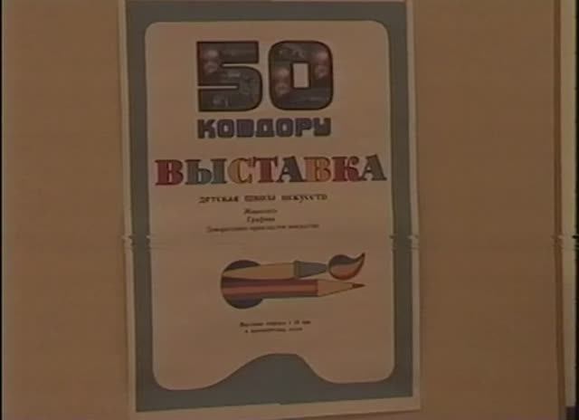 Выставка ''Ковдору 50'' (ДШИ)