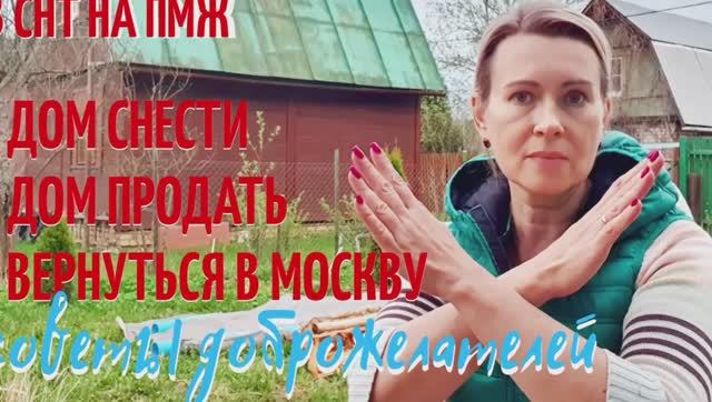 ДАЧА | Дом снести.  Вернуться в Москву. Советы доброжелателей. В СНТ НА ПМЖ №9