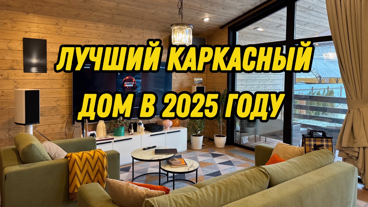 КАКОЙ КАРКАСНЫЙ ДОМ СТАНЕТ ТРЕНДОМ 2025? ВЫБОР ПРОФЕССИОНАЛОВ #каркасныйдом #строительстводома #дом