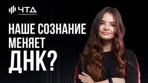 Наше сознание меняет ДНК? I Алена Багаутдинова | ЧТД