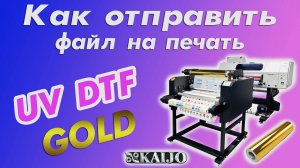 Как отправить файл на печать | UV DTF GOLD KAIJO