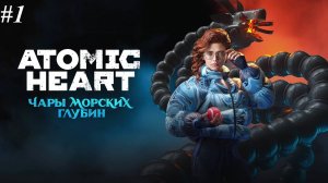 Прохождение Atomic Heart DLC Чары морских глубин - без звука самой игры