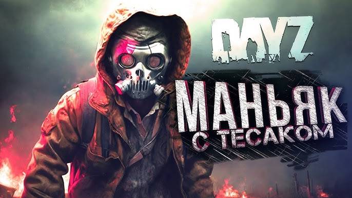 Приключения ШИМОРО в DAYZ! Маньяк с Тесаком в DAYZ! Волдесса Белочкина в деле! SHIMORO Show! 1 серия