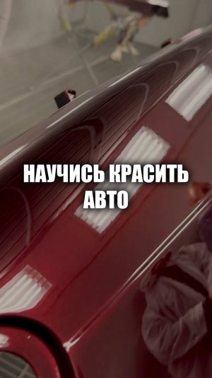 Научись красить авто, курсы автомаляра ОНБ