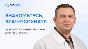 Знакомьтесь, врач-психиатр