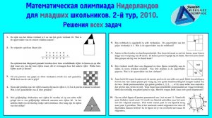 Математическая олимпиада Нидерландов для младших школьников. 2-й тур. 2010. Решения всех задач.