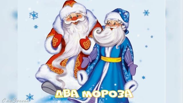 Сказка Два мороза АудиоСказка |мороз  | народные | детские | онлайн | рассказ | мультфильм |