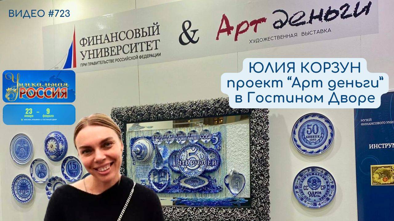 #723 ЮЛИЯ КОРЗУН и проект "АртДеньги" на УНИКАЛЬНОЙ РОССИИ 2025 в Гостином Дворе 💝