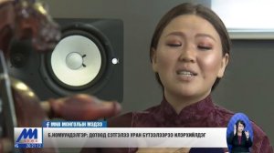 Морин хуур хөгжмөөр дамжуулан олон улсад эх орноо сурталчилж байна /2019.11.27/