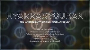 [The Apothecary Diaries на русском] Hyakkaryouran [Onsa Media]