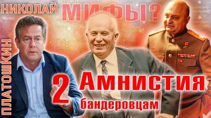 Николай Платошкин:  амнистия бандеровцев в 1955 году - сказки антисоветчиков