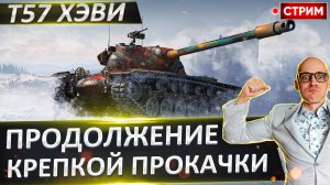 Продолжаем качать ветку T57 heavy - Движемся к 11 уровню!