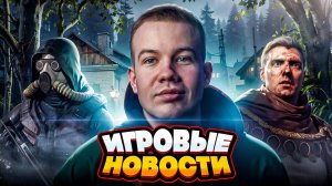 ИГРОВЫЕ НОВОСТИ 28