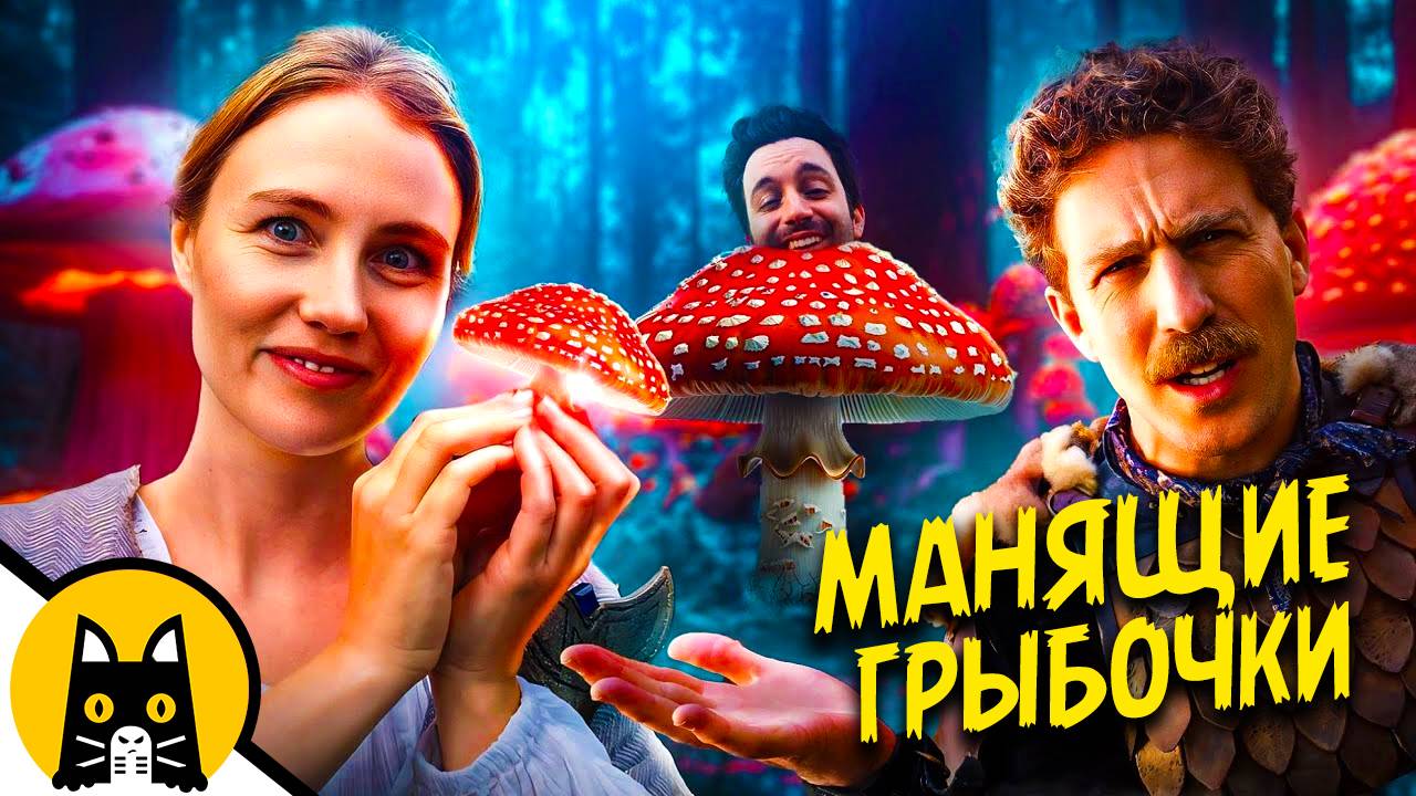 Ох уж эти манящие грибочки в играх