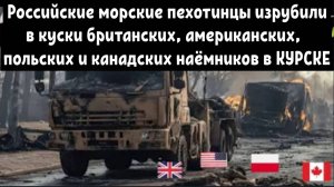 Российские морские пехотинцы уничтожили британских, американских, польских и канадских наёмников.