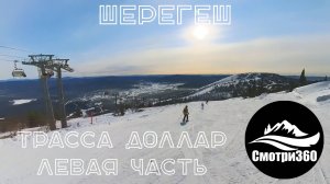 360 видео. Левая часть трассы Доллар. Шерегеш 2023.