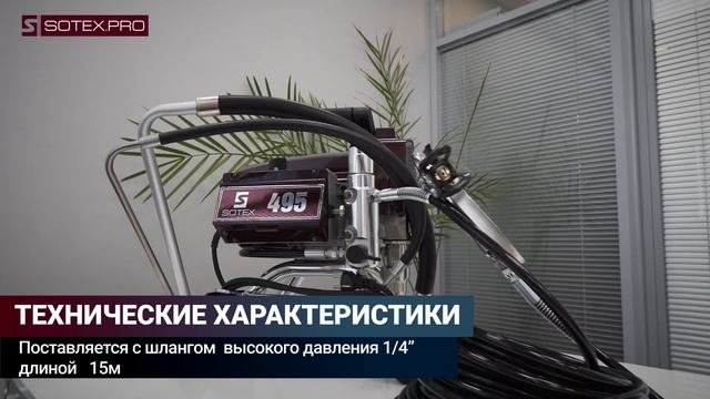 SOTEX ATS-495® —  безвоздушный окрасочный аппарат, небольшого размера.
