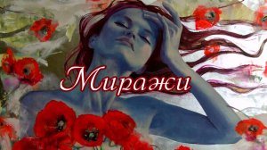 «Миражи» - Песня на стихи Лидии Тагановой