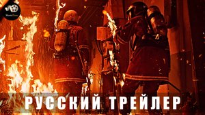 Трейлер: Пожарные 2024 (Русский дубляж)