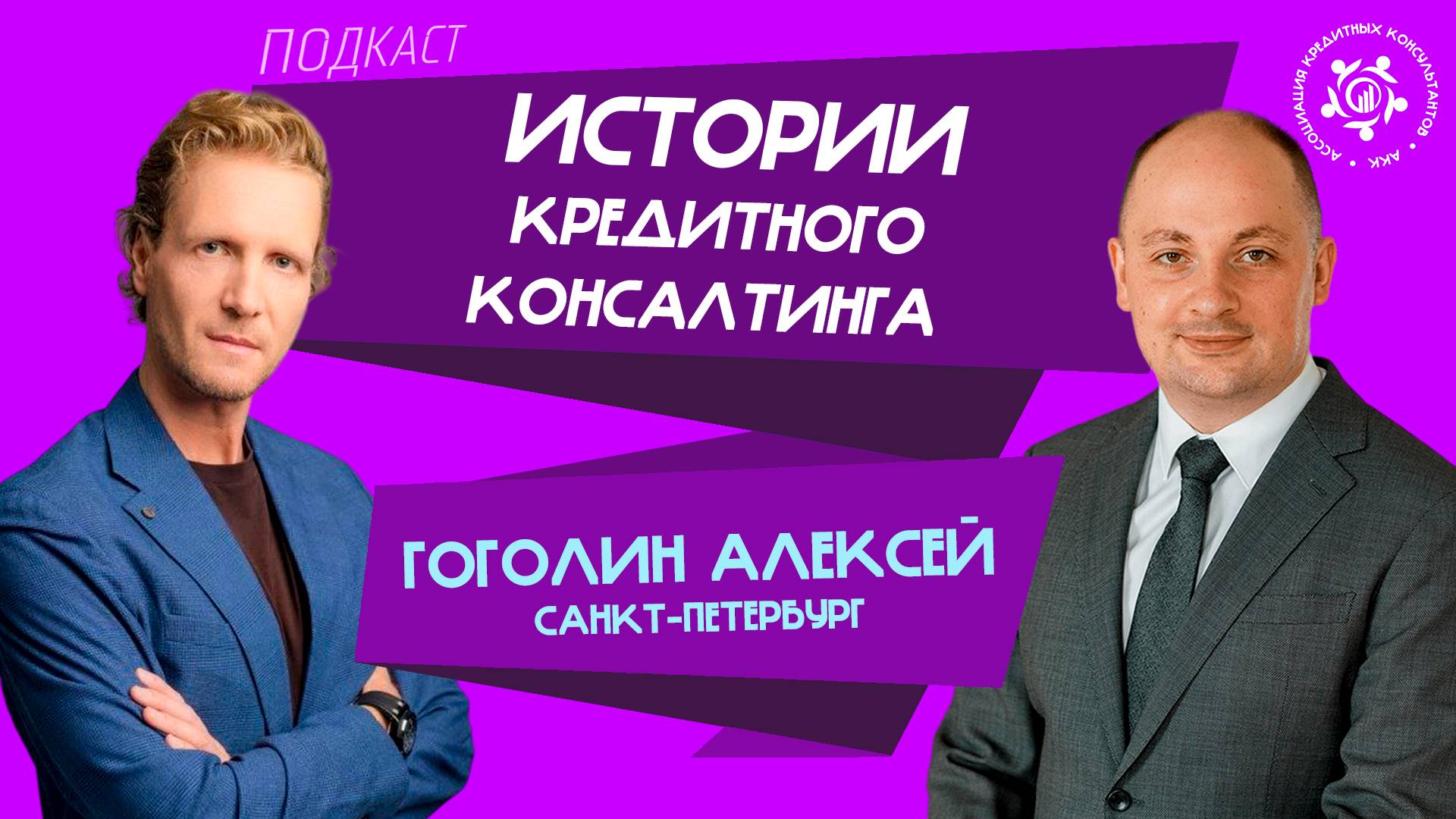 Истории кредитного консалтинга: Алексей Гоголин