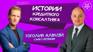 Истории кредитного консалтинга: Алексей Гоголин