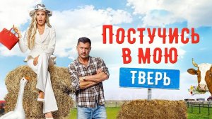 Постучись в мою Тверь Фильм обзор