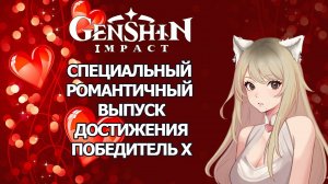 СПЕЦИАЛЬНЫЙ ВЫПУСК 14 ФЕВРАЛЯ ГЕНШИН ИМПАКТ | ДОСТИЖЕНИЯ ПОБЕДИТЕЛЬ X GENSHIN IMPACT