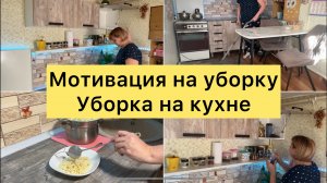 Мотивация на уборку Уборка на кухне