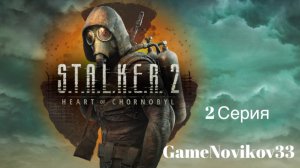 S.T.A.L.K.E.R. 2 Heart of Chornobyl (Пещера) #2