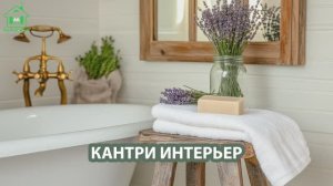 Кантри в интерьере загородного дома (2)