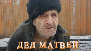 ДЕД МАТВЕЙ СОВСЕМ ЗАПЛОХЕЛ . ПРИЕХАЛИ ЗА ПЕТУХОМ .