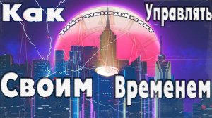 Тайм-менеджмент: Как успевать всё и всегда? #жизнь #личностныйрост #саморазвитие #цели