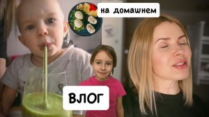 ВЛОГ: на домашнем 🏠 Миша научился кушать сам / нежнейшая запеканка / сколько плачу за фитнесс