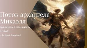 Архангела Михаэля поток _ Медитация