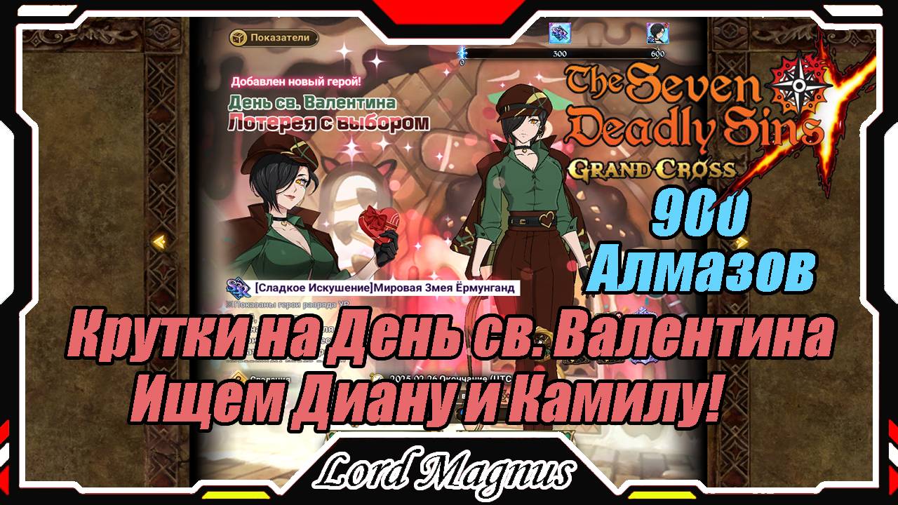 Лотерея на День святого Валентина. Тратим 900 алмазов! + персы??? The Seven Deadly Sins: Grand Cross