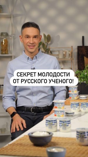 Секрет молодости от русского учёного!