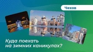 Куда поехать на зимних каникулах? Чехов