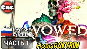 Avowed#1Новый Skyrim, Полное прохождение игры (Игрофильм)