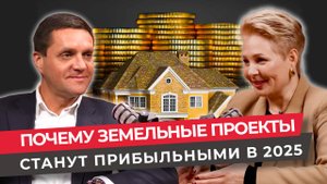 Почему Земельные Проекты Станут Прибыльными в 2025. Как не упустить свой шанс?