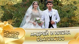 Андрей и Илона! О Вася о Гопа лэл! Кай о Андрей о Боленко! Сватовство!