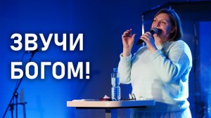 Звучи Богом | Наталья Кочкина | Церковь Божия
