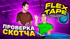 ПРОВЕРКА ЛЕГЕНДАРНОГО СКОТЧ FLEX TAPE