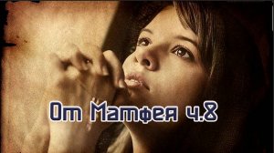 Матфея ч.8