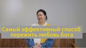 Самый эффективный способ пережить любовь Бога