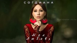 Sogdiana / Согдиана — Моя любовь (Official Lyric Video)